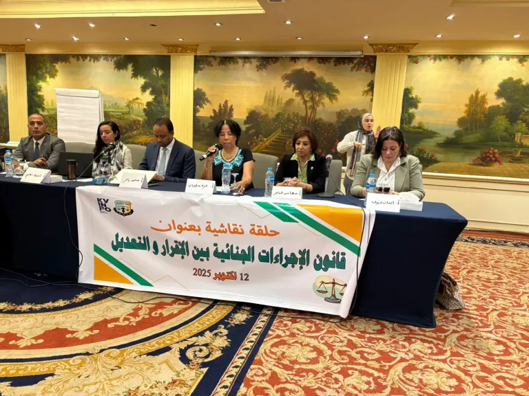 ”قضايا المرأة” تقيم حلقة نقاشية بعنوان:” قانون الإجراءات الجنائية بين الإقرار والتعديل”