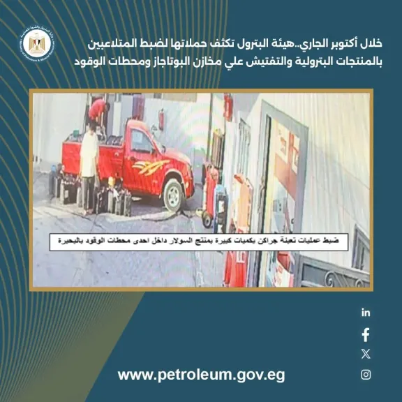 هيئة البترول تكثف حملاتها لضبط مخالفات الوقود والبوتاجاز خلال أكتوبر