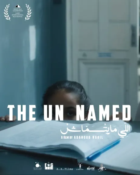 الفيلم القصير ”اللي ما يتسماش”  من إخراج أبانوب نبيل في مسابقة الرسمية لمهرجان القاهرة الدورة ال ٤٦ هذا العام