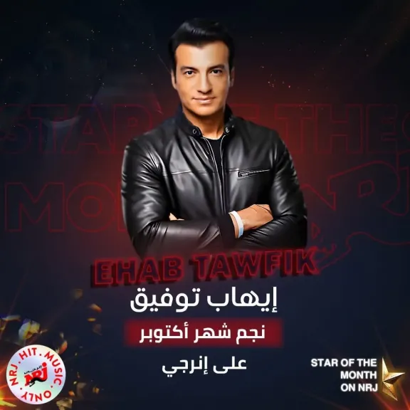 إيهاب توفيق نجم شهر أكتوبر على راديو إنرجي