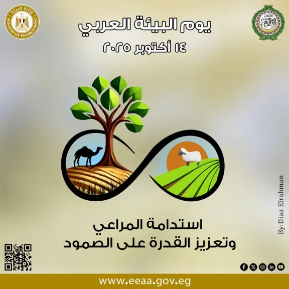 في اليوم العربي للبيئة 2025.. مصر تدعو لتكامل عربي يواجه التصحر والتغير المناخي