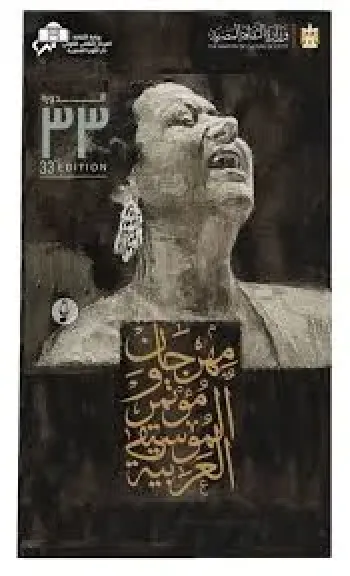 ”تكريم شخصيات مؤثرة ومعرض بالفعاليات وأمال ماهر للإفتتاح” ...دار الأوبرا  تستقبل حفل أفتتاح مهرجان الموسيقى العربية