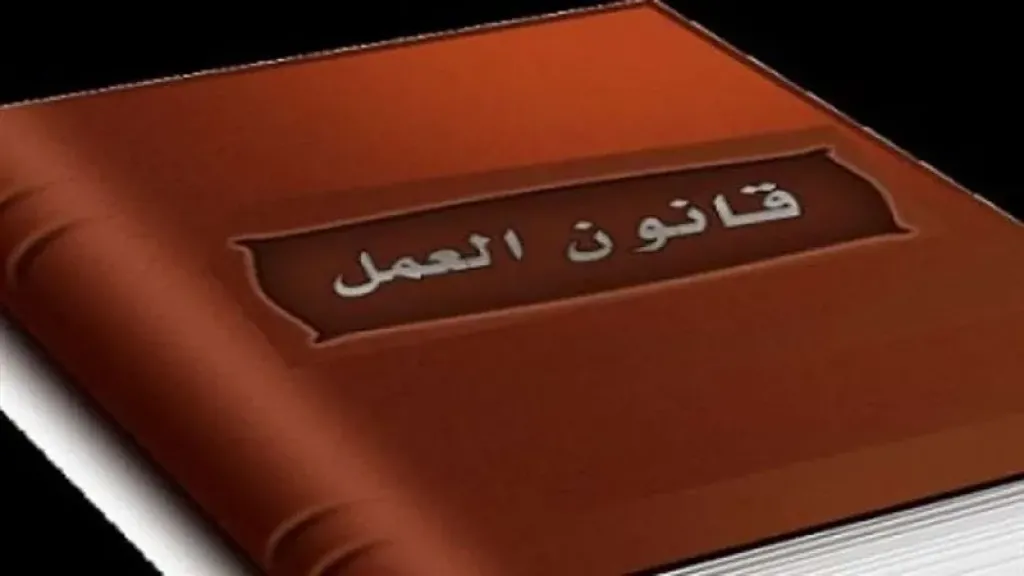 قانون العمل الجديد 2025 يحدد ضوابط مكافأة نهاية الخدمة للعاملين