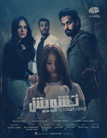 بالصور..الفيلم السعودي ”تشويش” يواصل حصد الجوائز عالميًّا ويتحوّل إلى مسلسل يوناني مستوحى من أحداثه