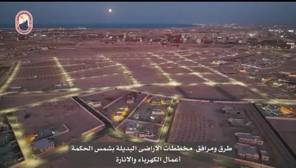 ضمن مشروع تنمية مدينة رأس الحكمة الجديدة.. وزير الإسكان يُعلن الانتهاء من مشروعات الكهرباء والإنارة بالتجمعات البديلة بمنطقة ”شمس الحكمة”