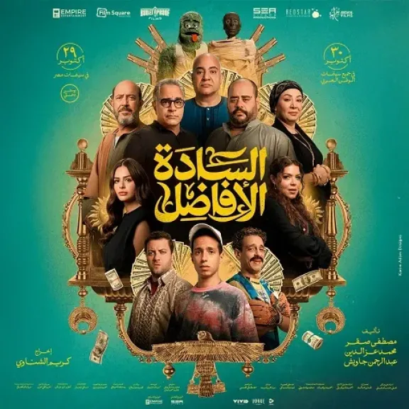 تغيير موعد عرض فيلم ”السادة الأفاضل” لهذا الموعد