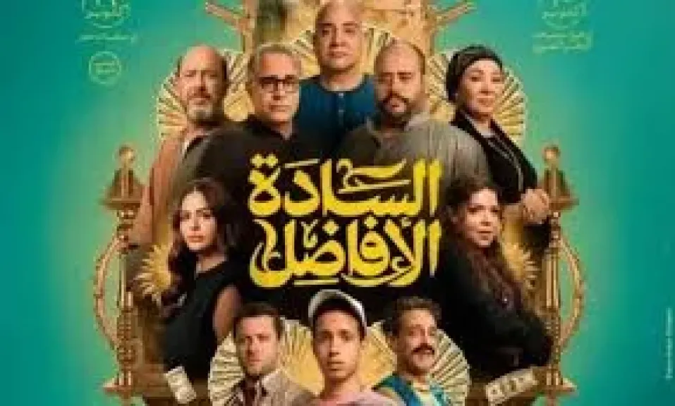 طرح التريلر الرسمي لفيلم السادة الأفاضل والعرض ٢٢ أكتوبر