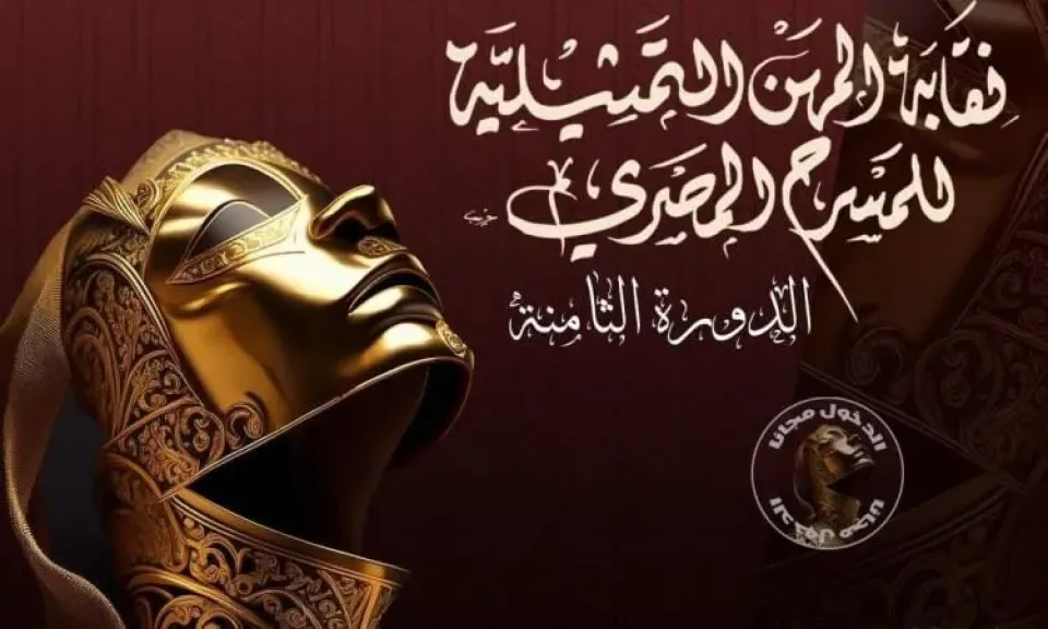السبت 18 أكتوبر  ..ختام فعاليات الدورة الثامنة  لمهرجان نقابة المهن التمثيلية للمسرح المصري
