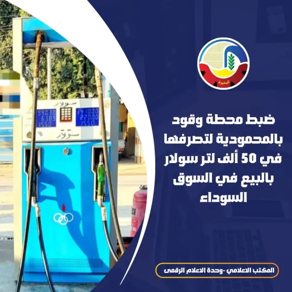 ”تموين البحيرة”: ضبط محطة وقود لبيعها 50 ألف لتر سولار في السوق السوداء