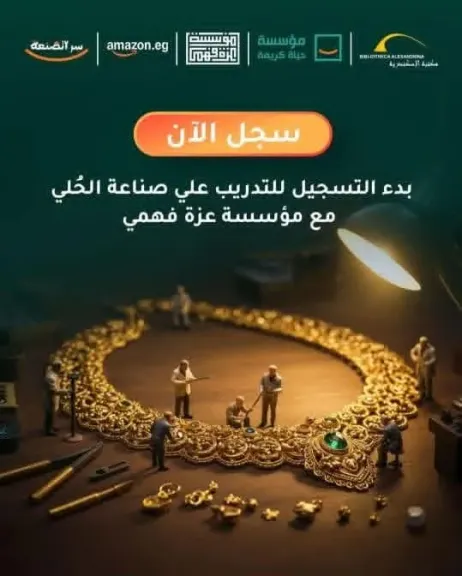 برنامج دراسات المرأة بمكتبة الإسكندرية يطلق مبادرة ”سر الصنعة”