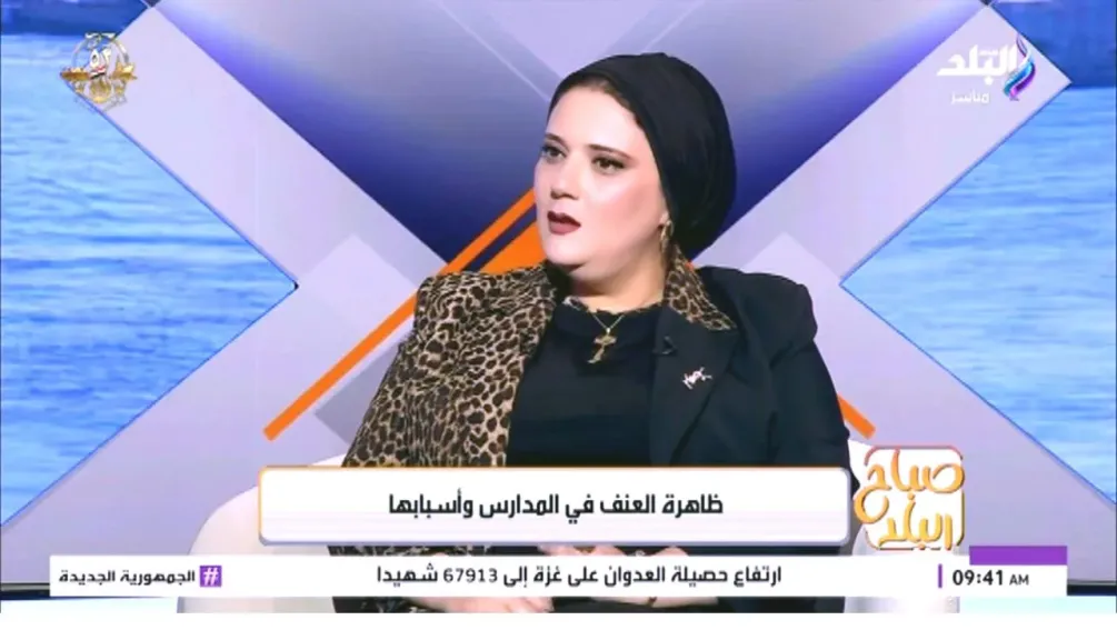 داليا الحزاوي: العنف المدرسي ليس ظاهرة لكنه ناقوس خطر يحتاج لتكاتف الأسرة والمدرسة والإعلام