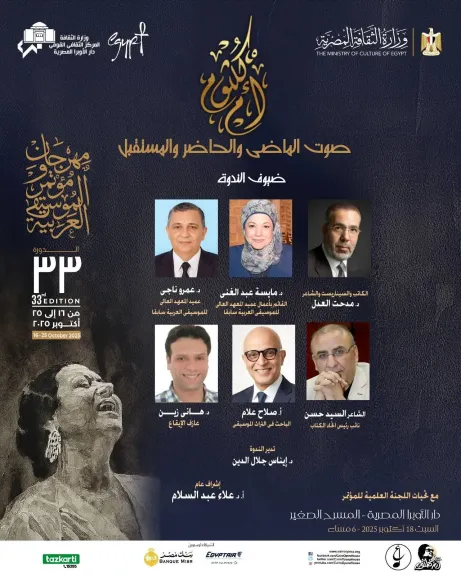 في أطار أحياء الذكرى ال50 لرحيلها..مهرجان  الموسيقى العربية ينظم ندوة ”أم كلثوم صوت الماضى والحاضر والمستقبل”