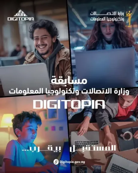 «وزارة الاتصالات »:انطلاق المرحلة النهائية من مسابقة«DIGITOPIA»