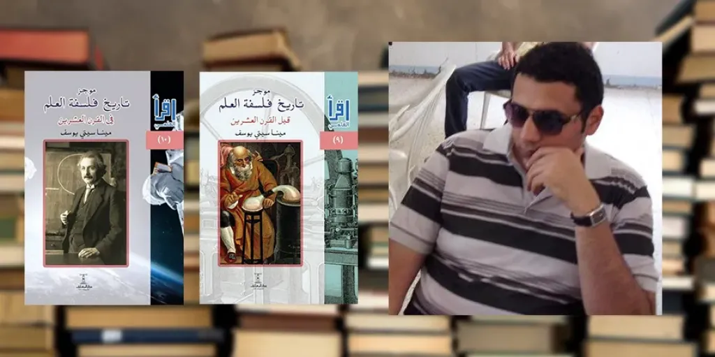 سلسلة اقرأ العلمي تواصل مشروعها المعرفي بإصدار كتابين جديدين في فلسفة العلم للدكتور مينا سيتي