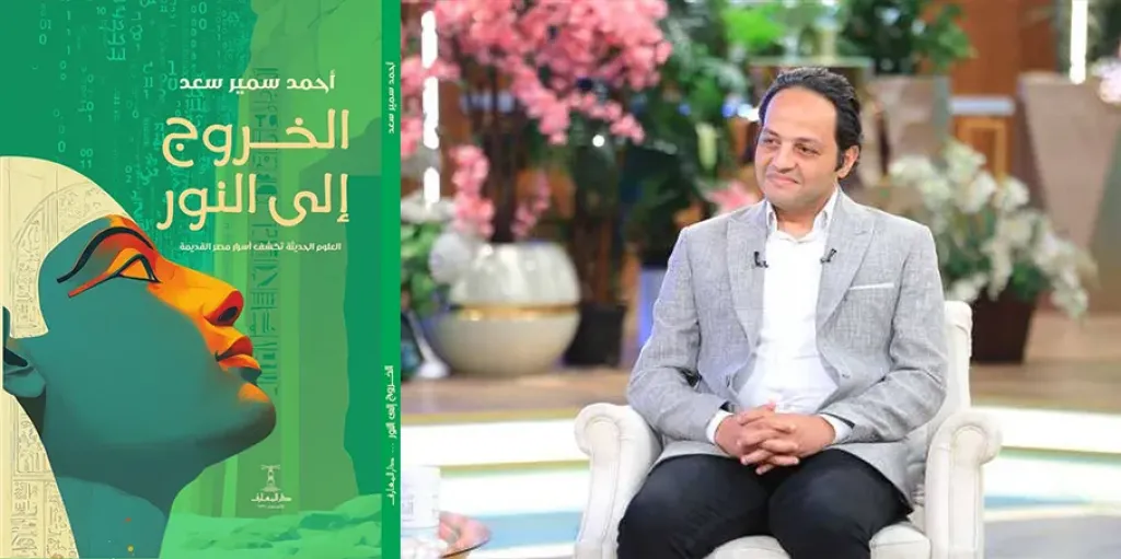 ”الخروج إلى النور”.. كتاب جديد يمزج سحر مصر القديمة بمعجزات العلوم الحديثة بالتزامن مع افتتاح المتحف المصري الكبير