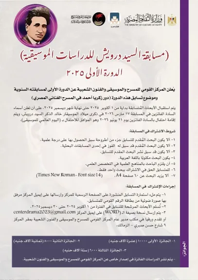 مسابقة السيد درويش للدراسات الموسيقية - الدورة الأولى  ” دور زكريا أحمد في المسرح الغنائي المصري”