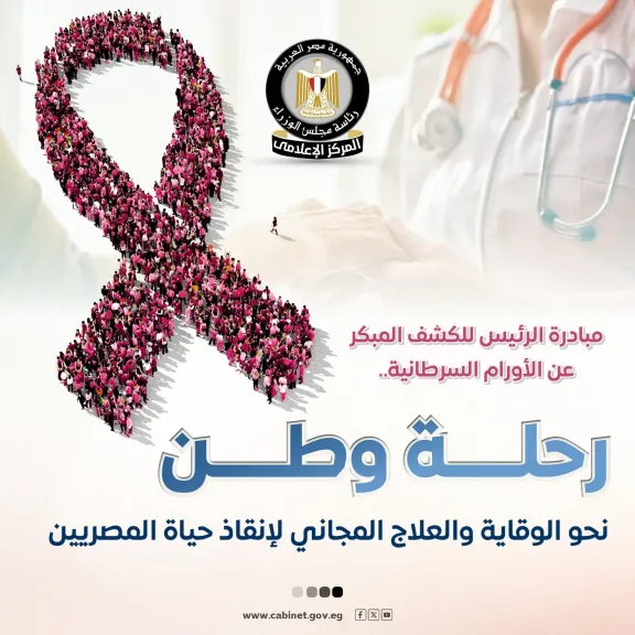 مصر تتحرك بخطى واثقة نحو مجتمع خالٍ من السرطان: مبادرة رئاسية للكشف المبكر تنقذ الأرواح وتحقق أرقامًا قياسية