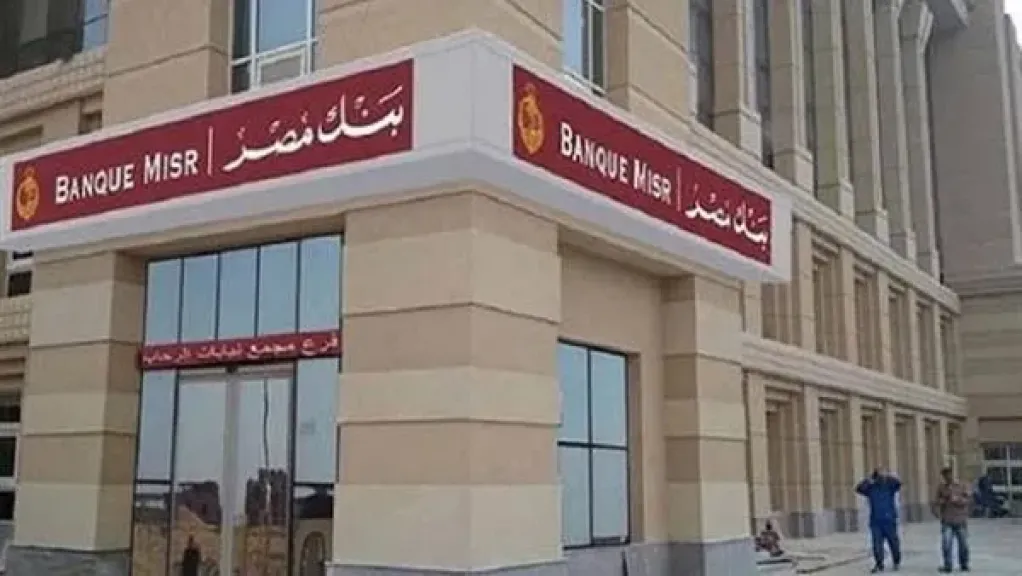 مصر لصناعة الكيماويات: بنك مصر يساهم بحصة 16.36% من رأسمال الشركة