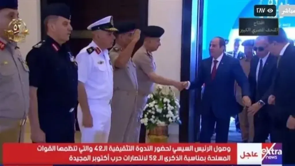 الرئيس عبد الفتاح السيسي يشهد الندوة التثقيفية الثانية والأربعين للقوات المسلحة احتفالًا بذكرى نصر أكتوبر