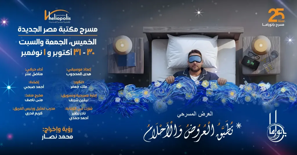 بالصور..مسرحية ”تُطبّق العروض والأحلام” على خشبة مسرح مكتبة مصر الجديدة
