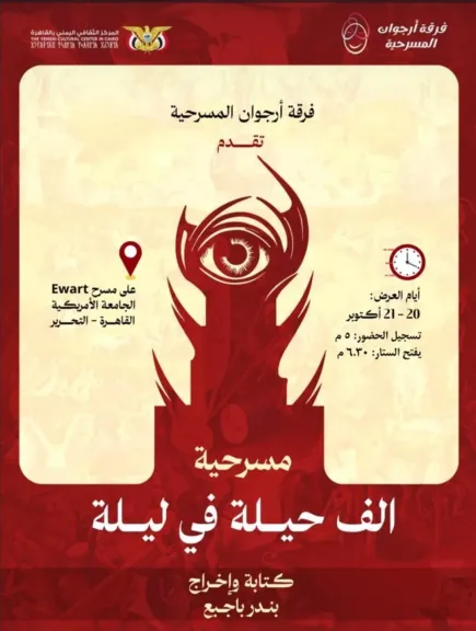 الاثنين والثلاثاء مسرحية (ألف حيلة في ليلة) في قاعة إيوارت بالجامعة الأمريكية