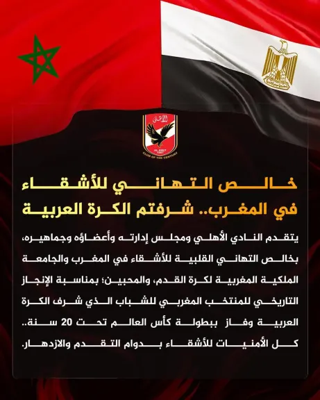 الأهلي يهنئ الاتحاد المغربي بإنجاز مونديال الشباب