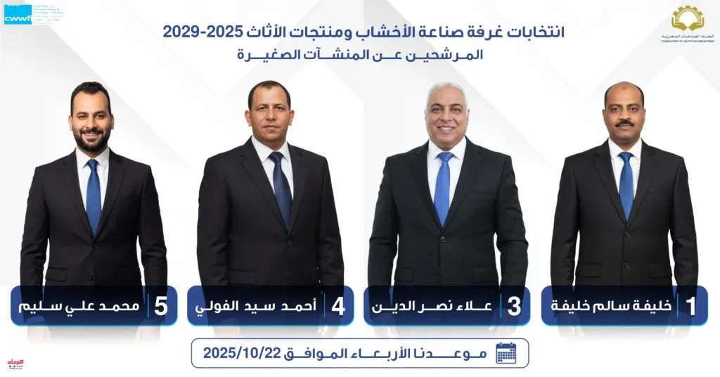 منافسة قوية في انتخابات غرفة صناعة الاخشاب
