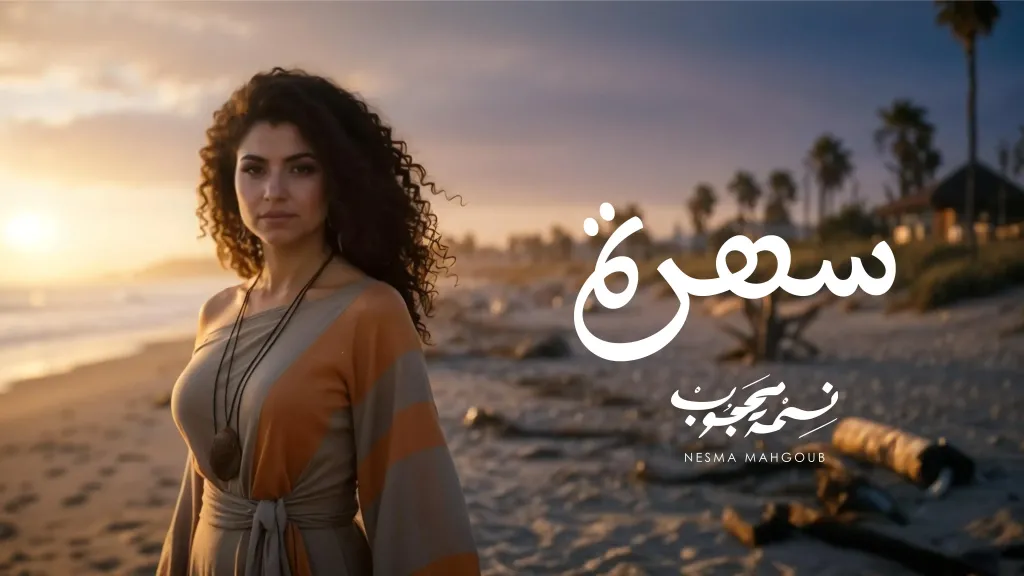 نسمة محجوب تطرح أغنية مغربية بعنوان ”سهرة” والكليب بالـ Ai