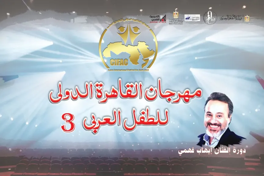 مهرجان القاهرة الدولي للطفل العربي يعلن عن 8 ورش بدورته الثالثة