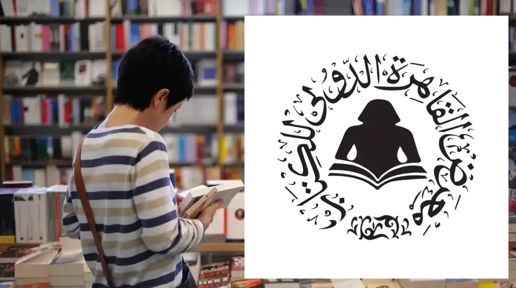 معرض القاهرة الدولي للكتاب