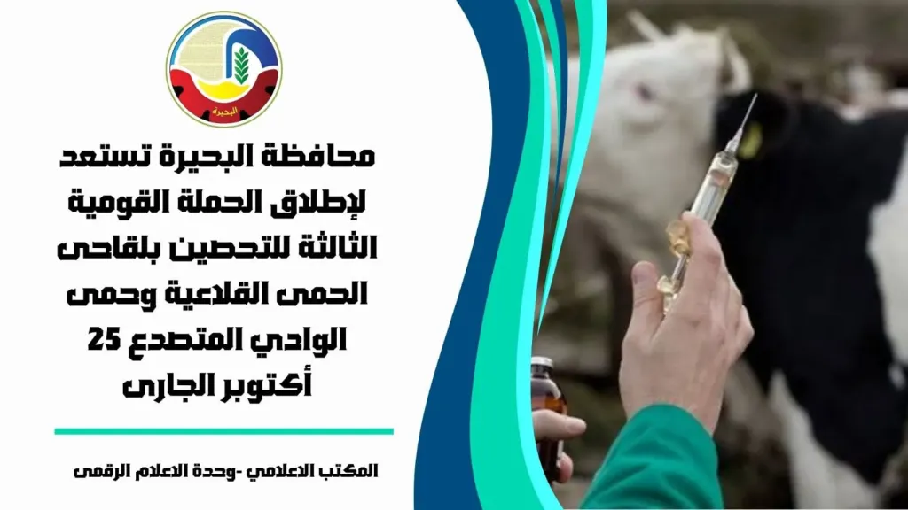 تبدأ السبت القادم.. البحيرة تطلق الحملة القومية الثالثة للتحصين ضد الحمى القلاعية والوادي المتصدع