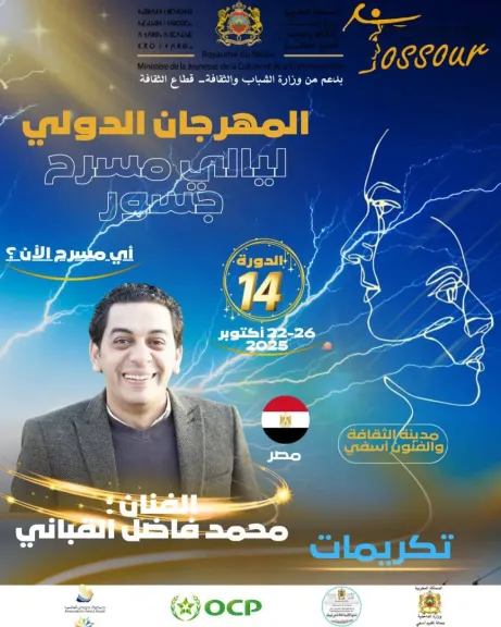 تكريم الفنان محمد فاضل القباني في مهرجان ليالي مسرح جسور الدولي الـ14 بالمغرب