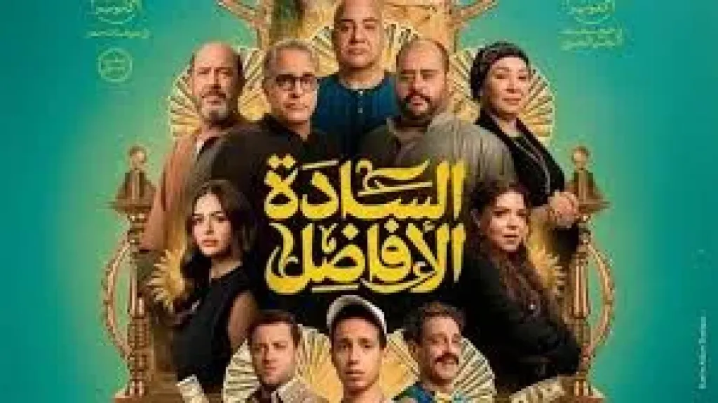 بعد الاحتفال بعرضه في الجونة.. طرح فيلم «السادة الأفاضل» اليوم بالسينمات