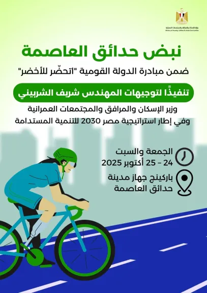 بعد غدٍ.. إطلاق فاعلية بعنوان ”نبض حدائق العاصمة” ضمن مبادرة ”اتحضّر للأخضر”