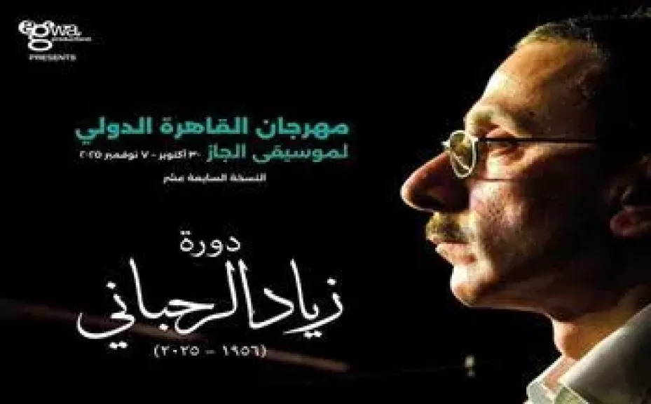 مهرجان القاهرة الدولي لموسيقى الجاز يهدي دورته ال17 لـ زياد الرحباني