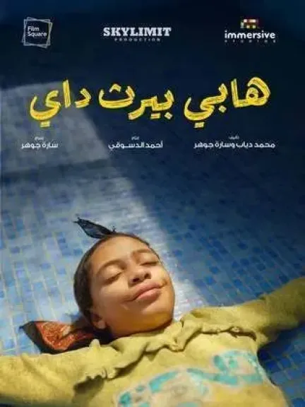 الجونة السينمائي يعلن عن عرضا ثالث لفيلم Happy birthday.. ونفاذ التذاكر قبل ساعات قليلة