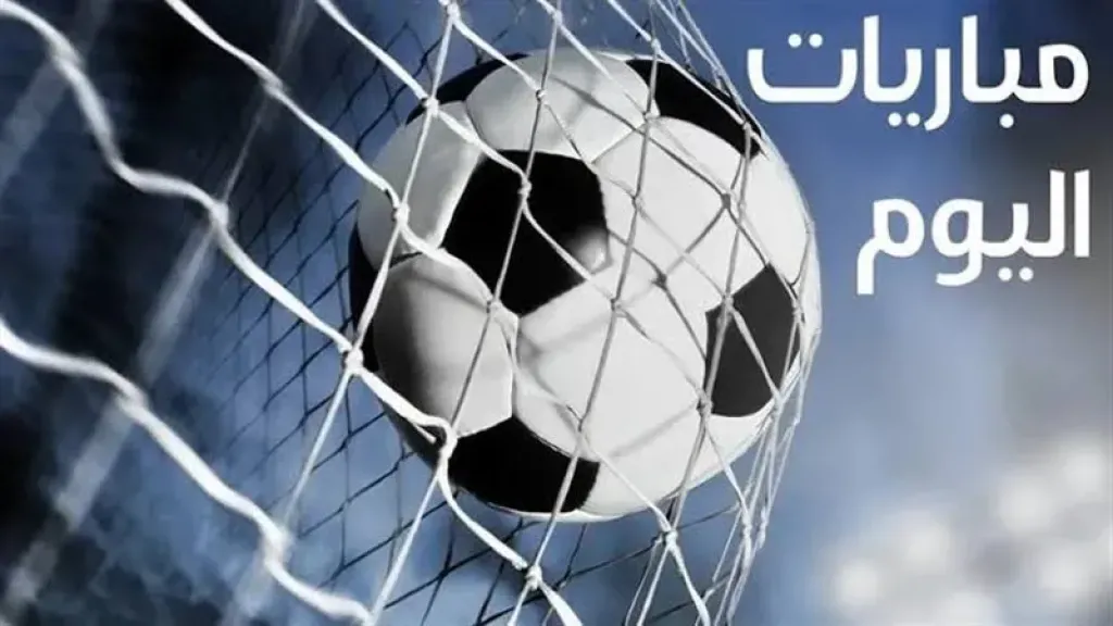 جدول ومواعيد مباريات اليوم الخميس في أبرز البطولات