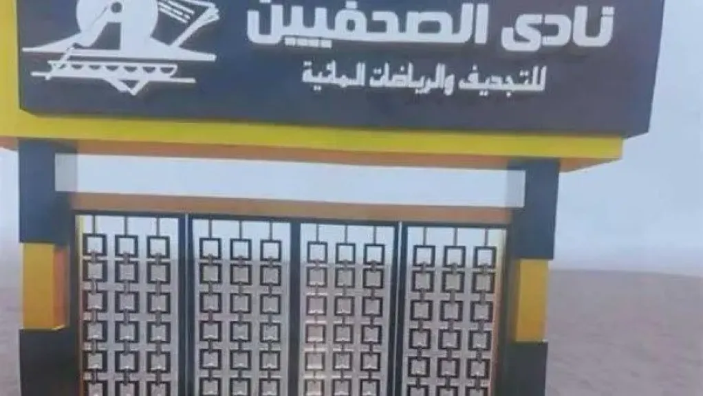 نادي الصحفيين يستضيف مائدة مستديرة إعلامية حول بطولة كأس العرب FIFA قطر 2025