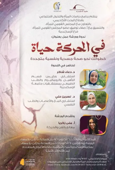 مكتبة الإسكندرية تطلق ورشة عمل ”في الحركة حياة”