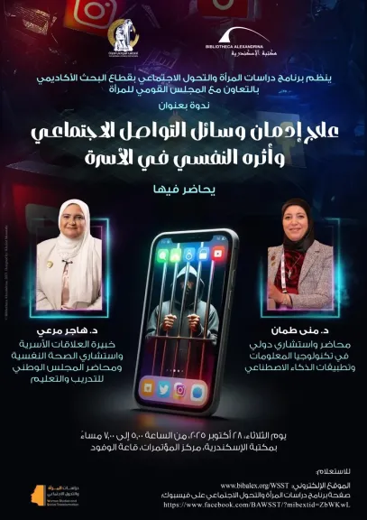 علاج إدمان  في ندوة بمكتبة الإسكندرية