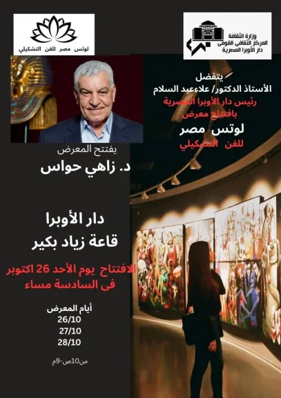 بمصاحبة معزوفات موسيقية.. الأوبرا تستضيف معرض جماعة لوتس للفن التشكيلى بقاعة زياد بكير الأحد القادم