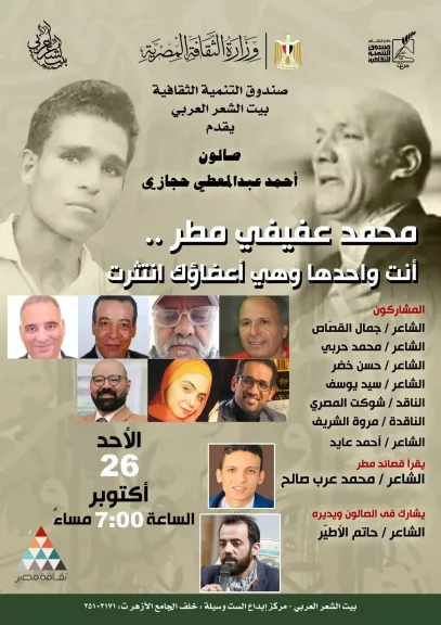 بيت الشعر العربي يواصل استعادة  ”الكبار”.. صالون حجازي يحتفي بعفيفي مطر بيت الشعر العربي يواصل استعادة  ”الكبار”.. صالون حجازي يحتفي بعفيفي مطر