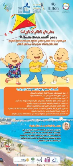 مهرجان الطائرات الورقية... لدعم أطفال بلا سرطان بالإسكندرية