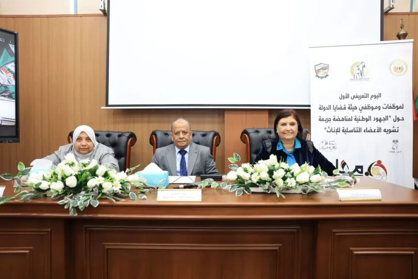 وزارة العدل والمجلس القومي للمرأة وهيئة قضايا الدولة يواصلون جهودهم في التوعية... وزارة العدل والمجلس القومي للمرأة وهيئة قضايا الدولة يواصلون جهودهم في التوعية بخطورة ختان الإناث