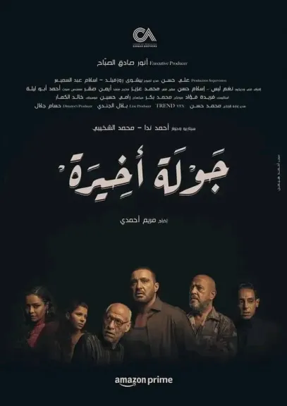 عرض مسلسل جولة أخيرة بطولة أحمد السقا على شاشات mbc قريبا عرض مسلسل جولة أخيرة بطولة أحمد السقا على شاشات mbc قريبا