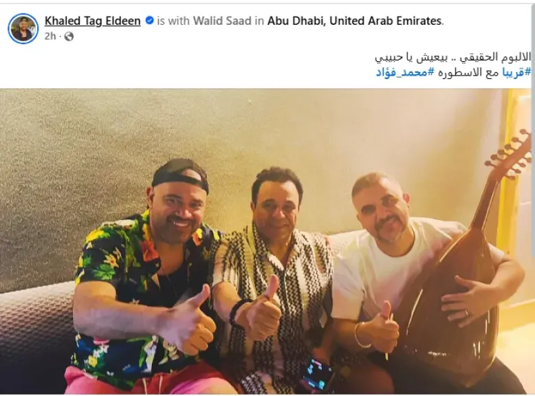 قريبا مع الأسطورة.. الشاعر خالد تاج الدين يعلن عن تعاون فنى جديد... قريبا مع الأسطورة.. الشاعر خالد تاج الدين يعلن عن تعاون فنى جديد يجمعه بمحمد فؤاد