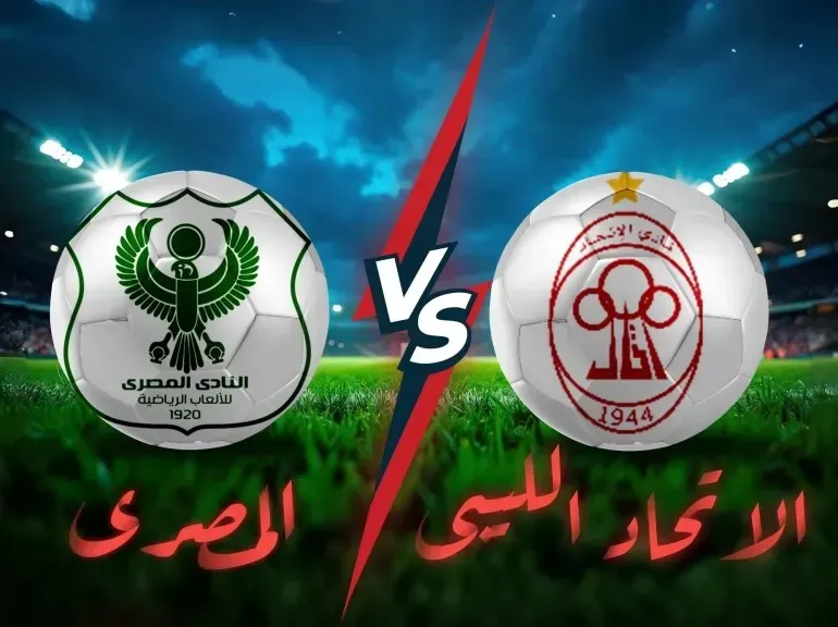 مباراة المصري ضد الاتحاد الليبي