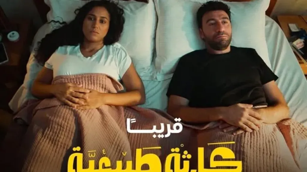 محمد سلام يشوق جمهوره لمسلسله الجديد «كارثة طبيعية» محمد سلام يشوق جمهوره لمسلسله الجديد «كارثة طبيعية»