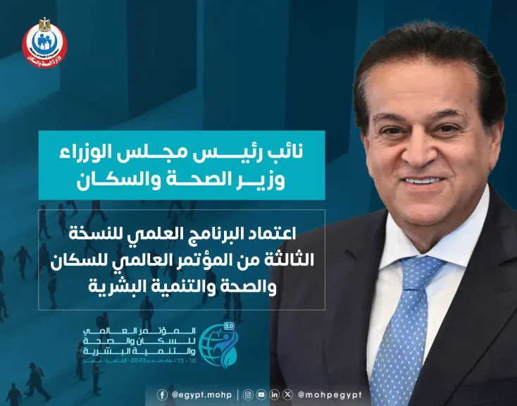 الصحة: اعتماد البرنامج العلمي للنسخة الثالثة من المؤتمر العالمي للسكان والصحة والتنمية... الصحة: اعتماد البرنامج العلمي للنسخة الثالثة من المؤتمر العالمي للسكان والصحة والتنمية البشرية