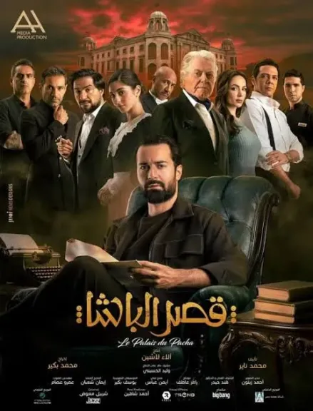 بطابع التشويق والغموض.. الشركة المنتجة ل ”قصر الباشا” تطرح البرومو الدعائي وتعلن... بطابع التشويق والغموض.. الشركة المنتجة ل ”قصر الباشا” تطرح البرومو الدعائي وتعلن العرض 5 نوفمبر المقبل